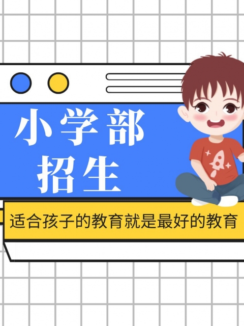 这老逼操这才叫爽小学部招生简章